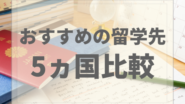 おすすめの留学先5ヵ国比較